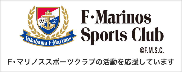 F・マリノススポーツクラブの活動を応援しています