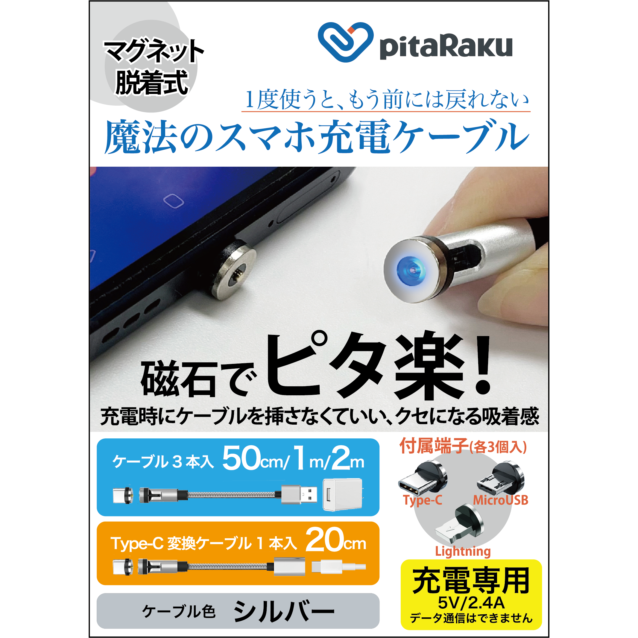 pitaRaku 魔法のスマホ充電ケーブル