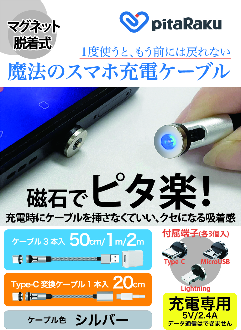 pitaRaku 魔法のスマホ充電ケーブル