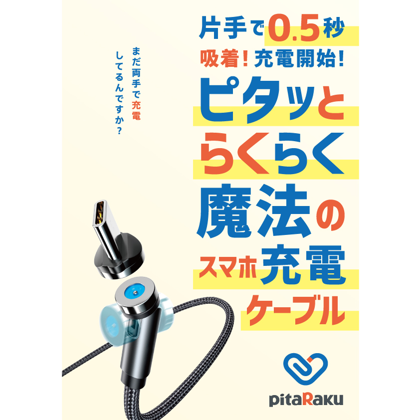 pitaRaku 魔法のスマホ充電ケーブル / 超楽ピタッ スマホ充電ケーブル